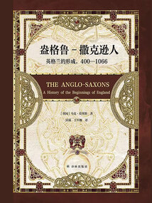 盎格魯-撒克遜人：英格蘭的形成，400—1066（方尖碑）