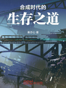 合成时代的生存之道