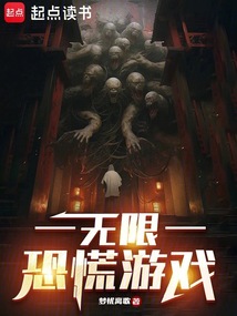 無限恐慌游戲