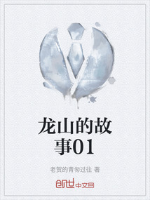 龍山的故事01