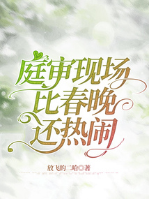 庭審現場比春晚還熱鬧