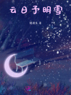 云日予明雪在线阅读