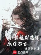 师姐别这样，今日不吉