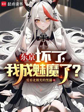 东京：坏了，我成魅魔了？在线阅读