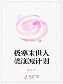 極寒末世人類削減計(jì)劃