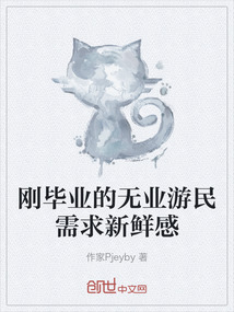 剛畢業(yè)的無業(yè)游民需求新鮮感