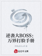 逆襲大BOSS：萬界打臉手冊在線閱讀