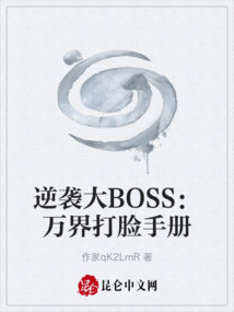 逆襲大BOSS：萬界打臉手冊