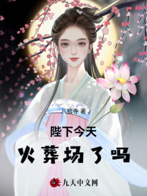 陛下今天火葬場(chǎng)了嗎
