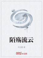 陌殤流云在線閱讀