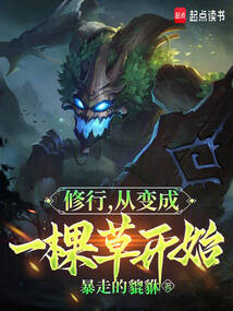 修行，從變成一棵草開始