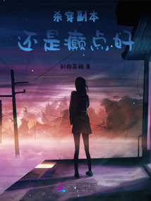 殺穿副本：還是癲點好