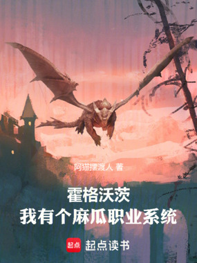 霍格沃茨:我有个麻瓜职业系统在线阅读