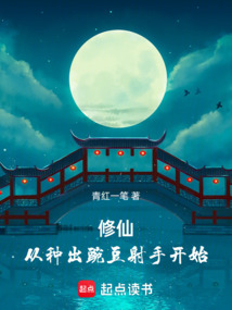 修仙從種出豌豆射手開(kāi)始