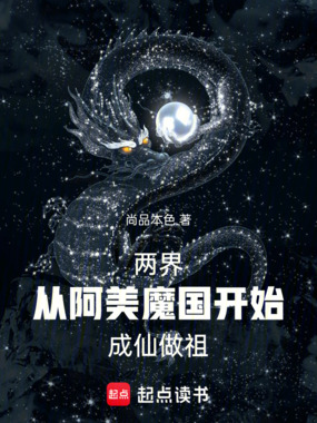 两界，从阿美魔国开始成仙做祖在线阅读