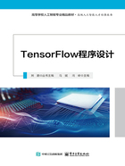 TensorFlow程序设计