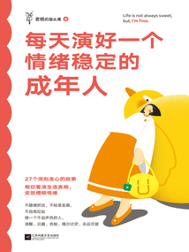 每天演好一個(gè)情緒穩(wěn)定的成年人