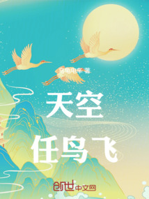 天空任鳥飛
