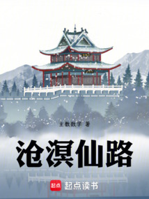 滄溟仙路