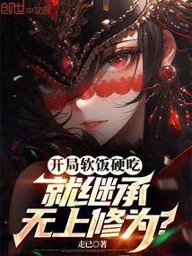 開局軟飯硬吃，就繼承無上修為？