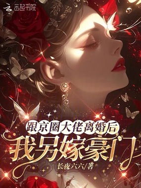 跟京圈大佬离婚后,我另嫁豪门在线阅读