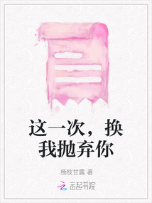 這一次，換我拋棄你