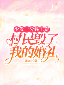 少發一分錢工資，村民毀了我的婚禮