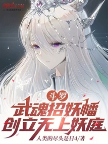 斗羅:武魂招妖幡,創立無上妖庭