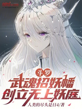 斗罗:武魂招妖幡,创立无上妖庭在线阅读