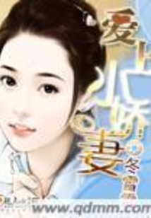 愛上小嬌妻