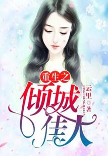 重生之傾城佳人