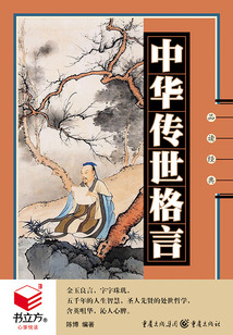 中華傳世格言（品讀經典）