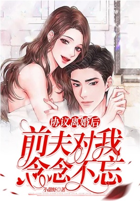 协议离婚后,前夫对我念念不忘在线阅读