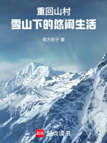 重回山村，雪山下的悠閑生活