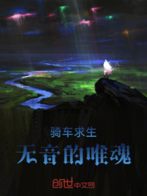 騎車求生：無音的唯魂