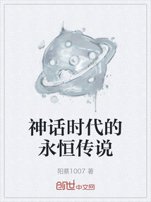 神話時(shí)代的永恒傳說