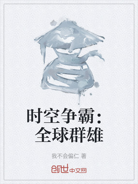 时空争霸:全球群雄在线阅读