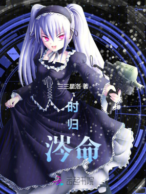 时归涔命在线阅读