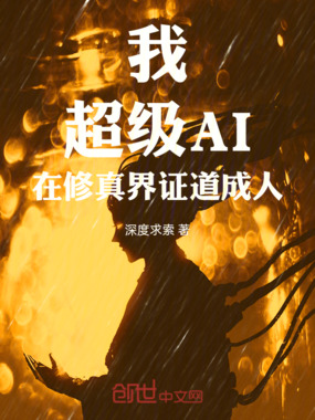 我,超级AI,在修真界证道成人在线阅读