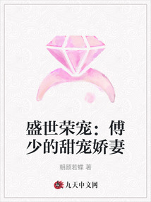 盛世榮寵：傅少的甜寵嬌妻