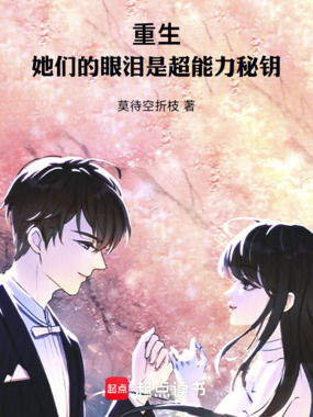 重生:她们的眼泪是超能力秘钥在线阅读