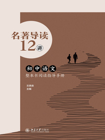 名著導讀12講：初中語文整本書閱讀指導手冊