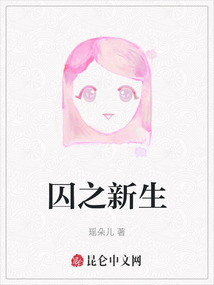 囚之新生