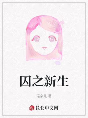 囚之新生在线阅读
