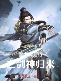 雪中悍刀行之劍神歸來(lái)