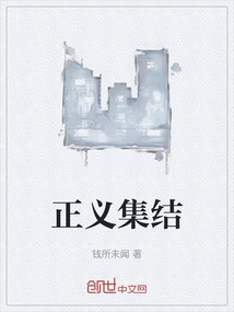 正義集結(jié)