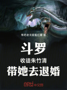 斗罗:收徒朱竹清,带她去退婚在线阅读