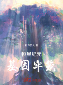 恒星紀(jì)元：基因牢籠