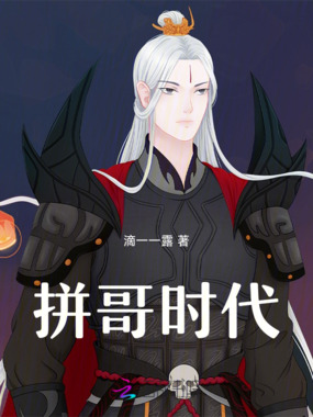 拼哥时代在线阅读