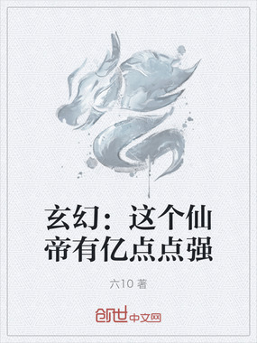 玄幻：这个仙帝有亿点点强在线阅读